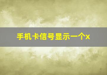 手机卡信号显示一个x