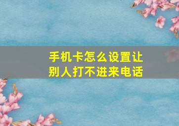 手机卡怎么设置让别人打不进来电话