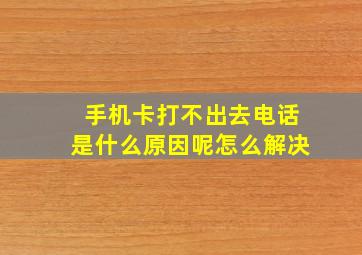 手机卡打不出去电话是什么原因呢怎么解决