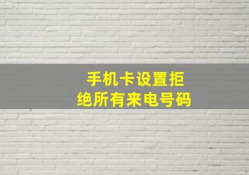 手机卡设置拒绝所有来电号码