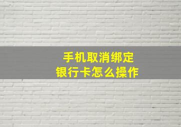 手机取消绑定银行卡怎么操作