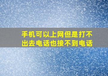 手机可以上网但是打不出去电话也接不到电话