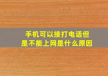 手机可以接打电话但是不能上网是什么原因