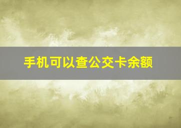 手机可以查公交卡余额