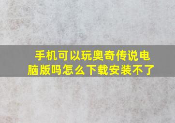 手机可以玩奥奇传说电脑版吗怎么下载安装不了