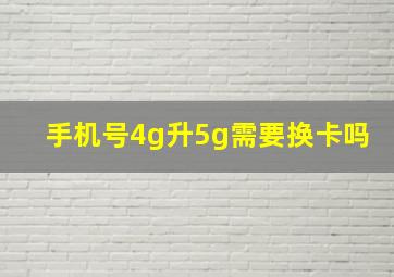 手机号4g升5g需要换卡吗