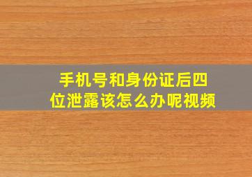 手机号和身份证后四位泄露该怎么办呢视频