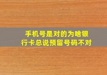 手机号是对的为啥银行卡总说预留号码不对