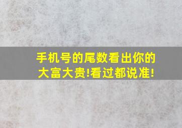 手机号的尾数看出你的大富大贵!看过都说准!