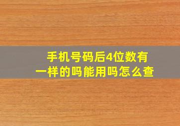 手机号码后4位数有一样的吗能用吗怎么查