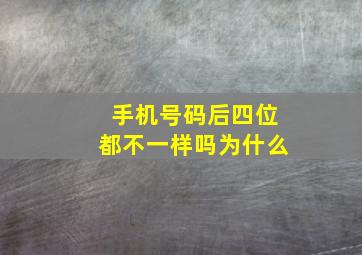 手机号码后四位都不一样吗为什么