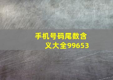 手机号码尾数含义大全99653