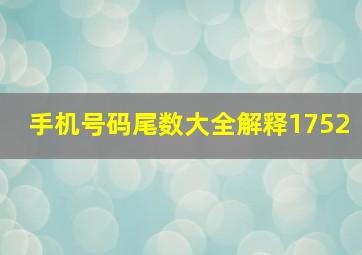 手机号码尾数大全解释1752