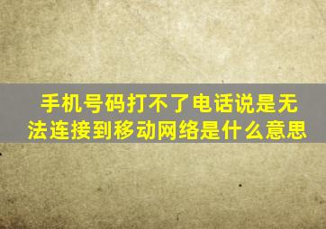 手机号码打不了电话说是无法连接到移动网络是什么意思