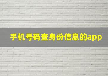 手机号码查身份信息的app