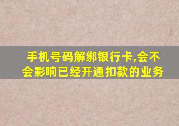 手机号码解绑银行卡,会不会影响已经开通扣款的业务