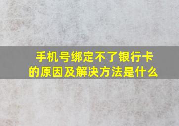 手机号绑定不了银行卡的原因及解决方法是什么