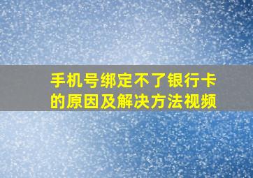 手机号绑定不了银行卡的原因及解决方法视频