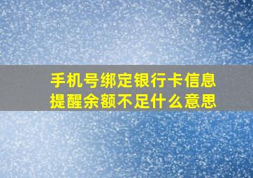 手机号绑定银行卡信息提醒余额不足什么意思