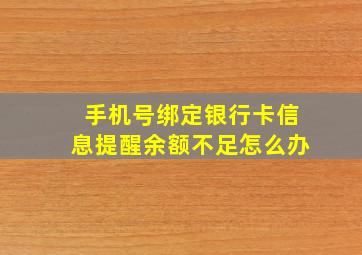 手机号绑定银行卡信息提醒余额不足怎么办