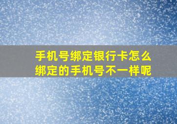 手机号绑定银行卡怎么绑定的手机号不一样呢