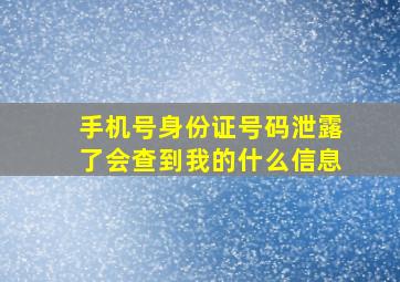 手机号身份证号码泄露了会查到我的什么信息