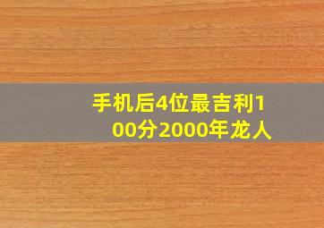 手机后4位最吉利100分2000年龙人