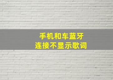 手机和车蓝牙连接不显示歌词