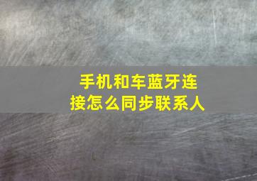 手机和车蓝牙连接怎么同步联系人