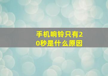 手机响铃只有20秒是什么原因