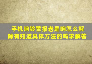 手机响铃警报老是响怎么解除有知道具体方法的吗求解答