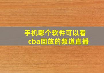 手机哪个软件可以看cba回放的频道直播