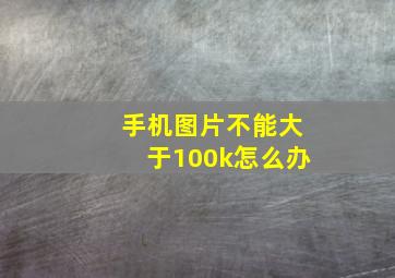 手机图片不能大于100k怎么办