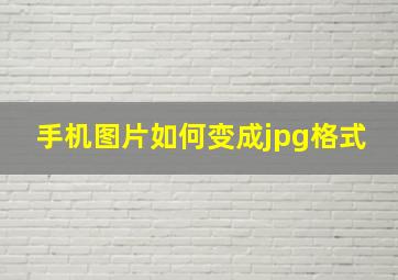 手机图片如何变成jpg格式