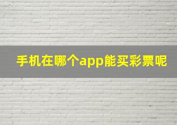 手机在哪个app能买彩票呢