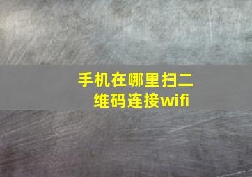 手机在哪里扫二维码连接wifi