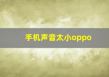 手机声音太小oppo