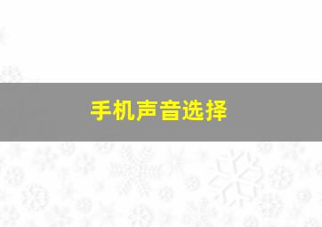 手机声音选择