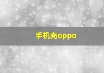 手机壳oppo