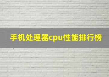 手机处理器cpu性能排行榜