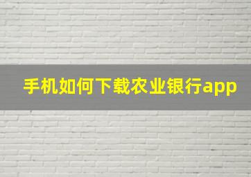 手机如何下载农业银行app