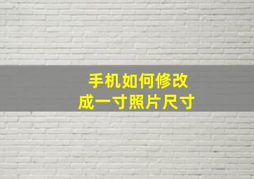 手机如何修改成一寸照片尺寸