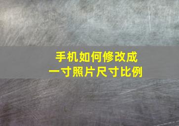 手机如何修改成一寸照片尺寸比例