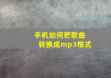 手机如何把歌曲转换成mp3格式