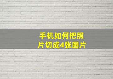 手机如何把照片切成4张图片