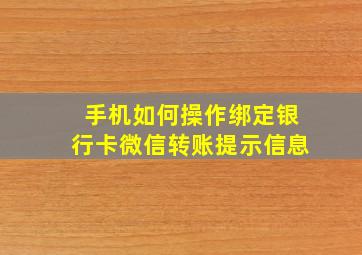 手机如何操作绑定银行卡微信转账提示信息