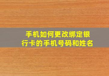 手机如何更改绑定银行卡的手机号码和姓名