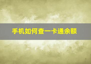 手机如何查一卡通余额