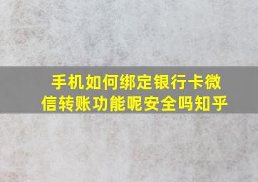 手机如何绑定银行卡微信转账功能呢安全吗知乎