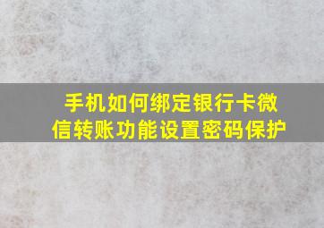 手机如何绑定银行卡微信转账功能设置密码保护